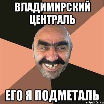 владимирский централь его я подметаль, Мем Я твой дом труба шатал