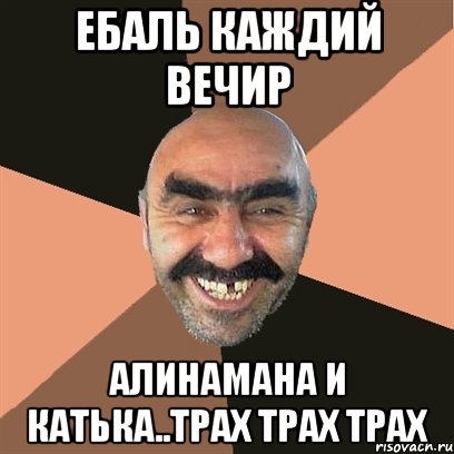 Ебаль каждий вечир Алинамана и Катька..трах трах трах, Мем Я твой дом труба шатал