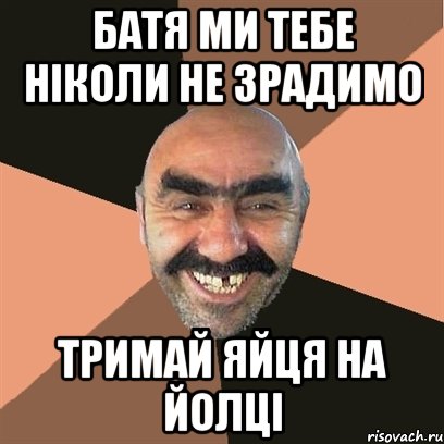 батя ми тебе ніколи не зрадимо тримай яйця на йолці, Мем Я твой дом труба шатал