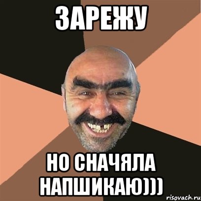 зарежу но сначяла напшикаю))), Мем Я твой дом труба шатал