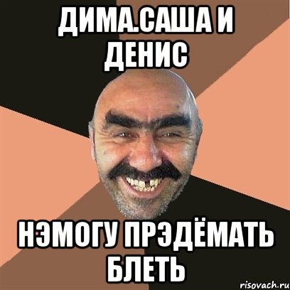 ДИМА.САША И ДЕНИС НЭМОГУ ПРЭДЁМАТЬ БЛЕТЬ, Мем Я твой дом труба шатал