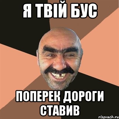 Я тебе че ? Вартан саян, Мем Я твой дом труба шатал