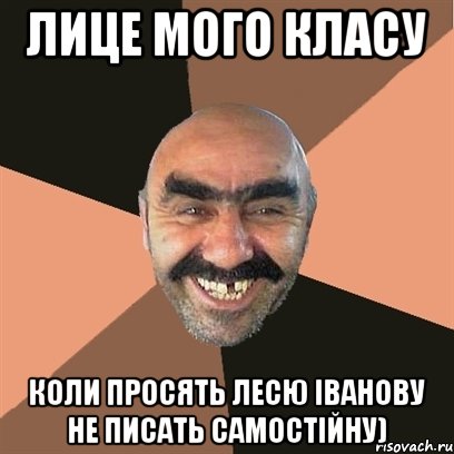 Лице мого класу коли просять Лесю Іванову не писать самостійну), Мем Я твой дом труба шатал