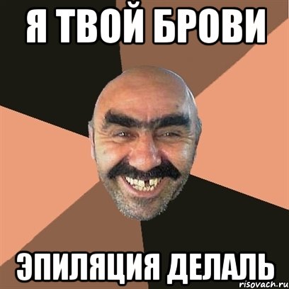 я твой брови эпиляция делаль, Мем Я твой дом труба шатал