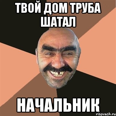 твой дом труба шатал начальник, Мем Я твой дом труба шатал