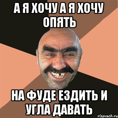 БИСТРО ПОКАЗАТЬ А ТО ТЕБЕ СУНУЛ ВЫНУЛ ДЕЛАТЬ БУДУ, Мем Я твой дом труба шатал