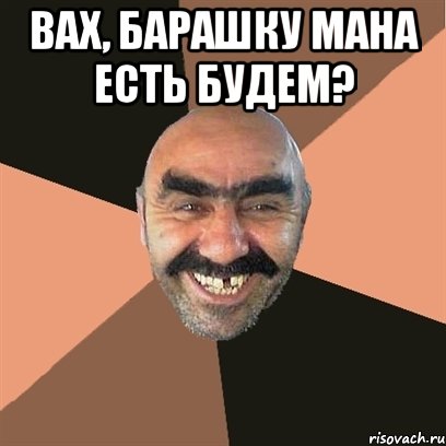 вах, барашку мана есть будем? , Мем Я твой дом труба шатал