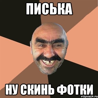 Писька Ну скинь фотки, Мем Я твой дом труба шатал