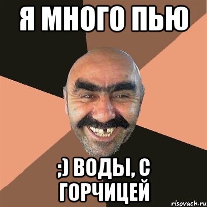 я много пью ;) воды, с горчицей, Мем Я твой дом труба шатал