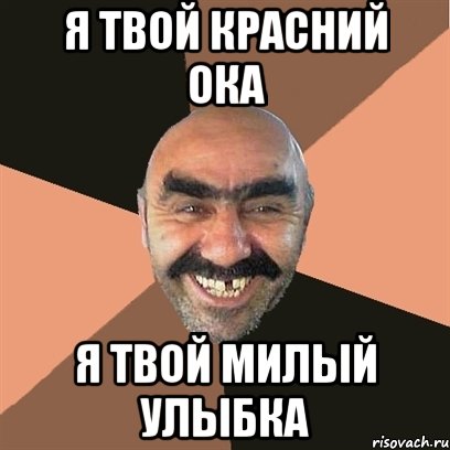 я твой красний ока я твой милый улыбка, Мем Я твой дом труба шатал
