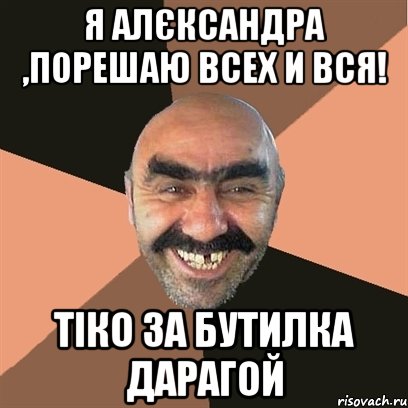 Я АЛЄКСАНДРА ,ПОРЕШАЮ ВСЕХ И ВСЯ! ТІКО ЗА БУТИЛКА ДАРАГОЙ, Мем Я твой дом труба шатал