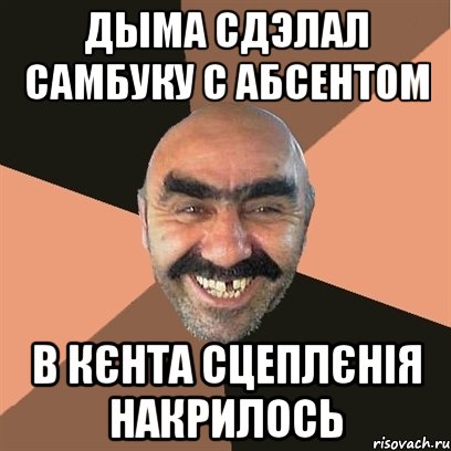 ДЫМА СДЭЛАЛ САМБУКУ С АБСЕНТОМ В КЄНТА СЦЕПЛЄНІЯ НАКРИЛОСЬ, Мем Я твой дом труба шатал