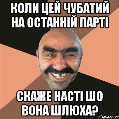 Коли цей чубатий на останній парті Скаже Насті шо вона шлюха?, Мем Я твой дом труба шатал