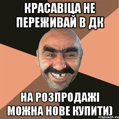 красавіца не переживай в ДК на розпродажі можна нове купити), Мем Я твой дом труба шатал