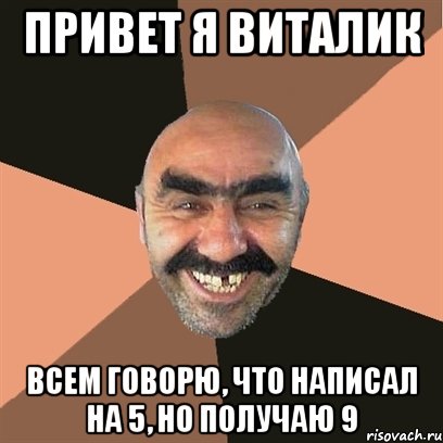 привет я Виталик всем говорю, что написал на 5, но получаю 9, Мем Я твой дом труба шатал