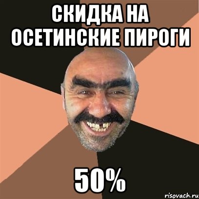 Скидка на осетинские пироги 50%, Мем Я твой дом труба шатал