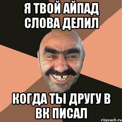 я твой айпад слова делил когда ты другу в вк писал, Мем Я твой дом труба шатал