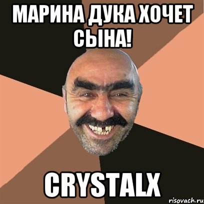 Mарина Дука Хочет Сына! Crystalx, Мем Я твой дом труба шатал