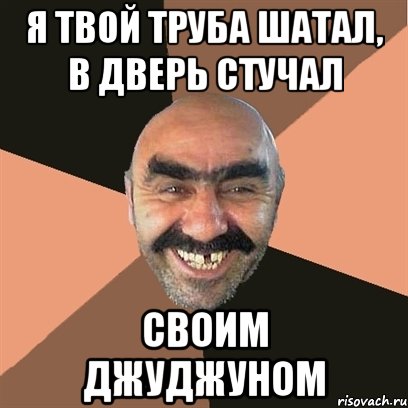 я твой труба шатал, в дверь стучал своим джуджуном, Мем Я твой дом труба шатал