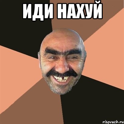 ИДИ НАХУЙ , Мем Я твой дом труба шатал