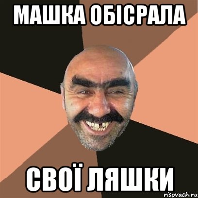 Машка обісрала свої ляшки, Мем Я твой дом труба шатал