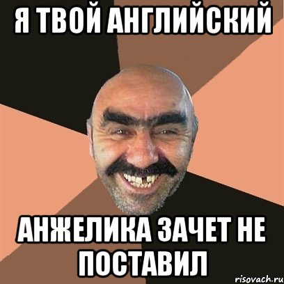я твой английский анжелика зачет не поставил, Мем Я твой дом труба шатал