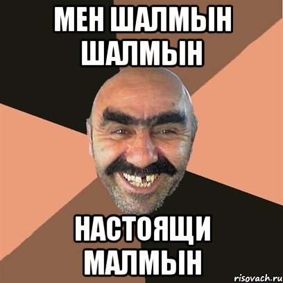 Мен шалмын шалмын настоящи малмын, Мем Я твой дом труба шатал