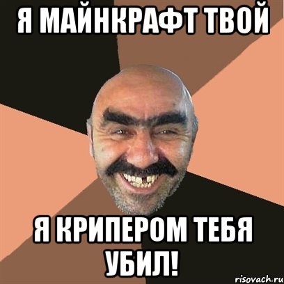 Я МАЙНКРАФТ ТВОЙ Я КРИПЕРОМ ТЕБЯ УБИЛ!, Мем Я твой дом труба шатал