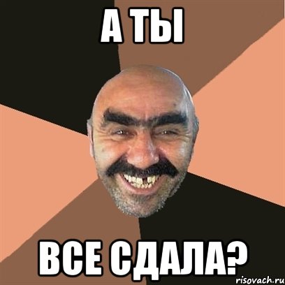 а ты все сдала?, Мем Я твой дом труба шатал