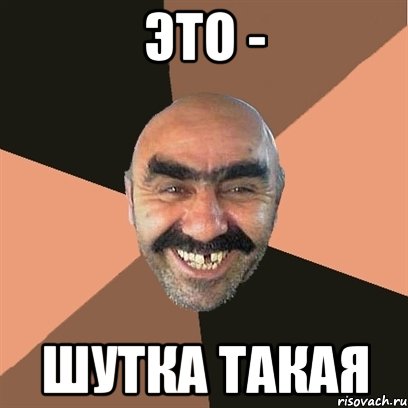 Это - Шутка такая, Мем Я твой дом труба шатал