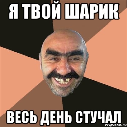 я твой шарик весь день стучал, Мем Я твой дом труба шатал