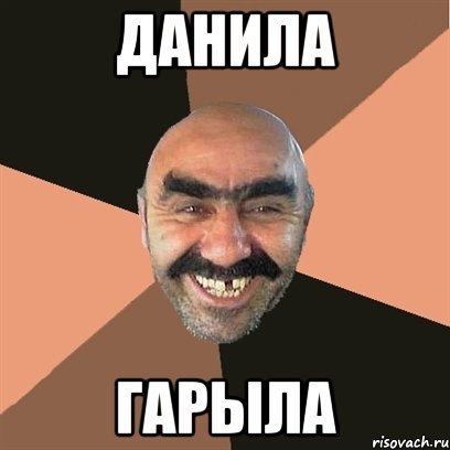 Данила Гарыла, Мем Я твой дом труба шатал
