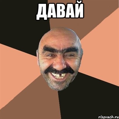 Давай , Мем Я твой дом труба шатал