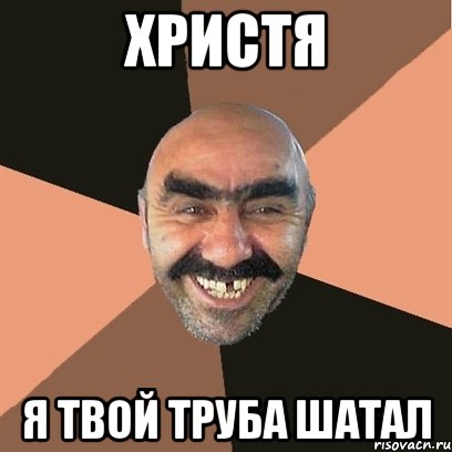 Христя я твой труба шатал, Мем Я твой дом труба шатал