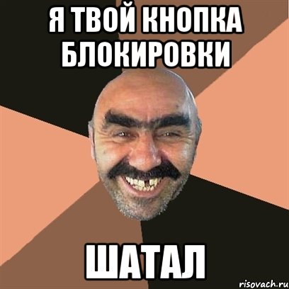 Я твой кнопка блокировки Шатал, Мем Я твой дом труба шатал