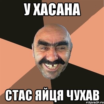 У ХАСАНА СТАС ЯЙЦЯ ЧУХАВ, Мем Я твой дом труба шатал
