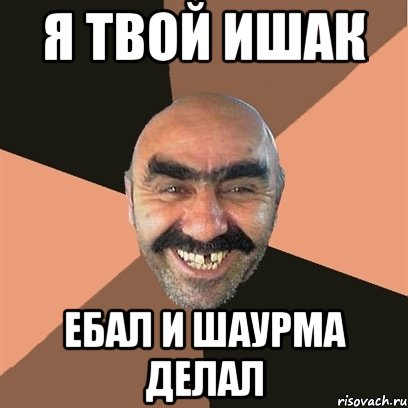 я твой Ишак ебал и шаурма делал, Мем Я твой дом труба шатал