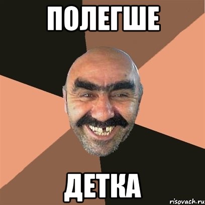 полегше детка, Мем Я твой дом труба шатал