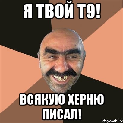Я твой Т9! Всякую херню писал!, Мем Я твой дом труба шатал