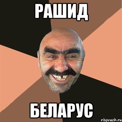 РАШИД БЕЛАРУС, Мем Я твой дом труба шатал
