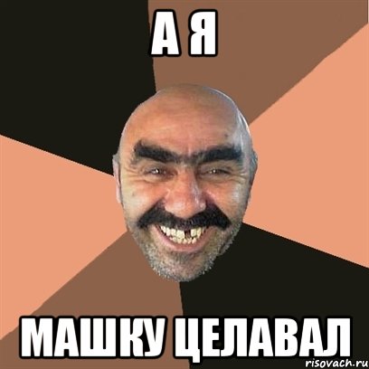 А Я МАШКУ ЦЕЛАВАЛ, Мем Я твой дом труба шатал