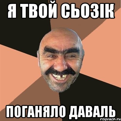 я твой сьозік поганяло даваль, Мем Я твой дом труба шатал