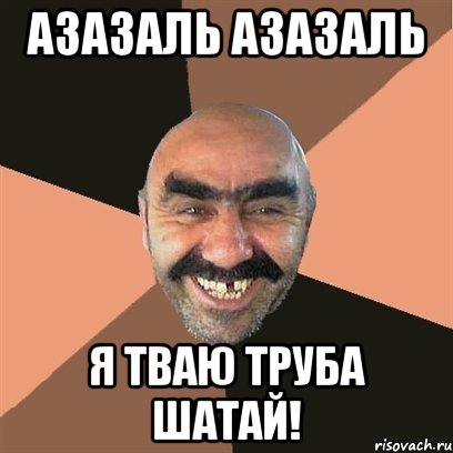 Азазаль азазаль я тваю труба шатай!, Мем Я твой дом труба шатал