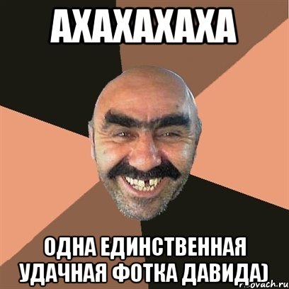ахахахаха одна единственная удачная фотка Давида), Мем Я твой дом труба шатал