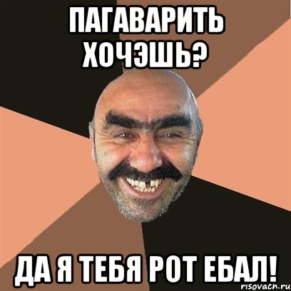 пагаварить хочэшь? да я тебя рот ебал!, Мем Я твой дом труба шатал