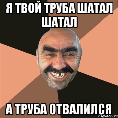 я твой труба шатал шатал а труба отвалился, Мем Я твой дом труба шатал