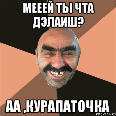 мееей ты чта дэлаиш? аа ,курапаточка, Мем Я твой дом труба шатал