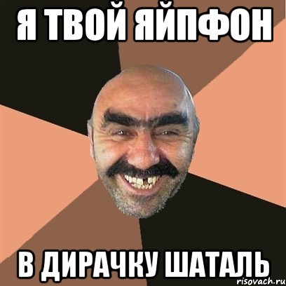 я твой яйпфон в дирачку шаталь, Мем Я твой дом труба шатал