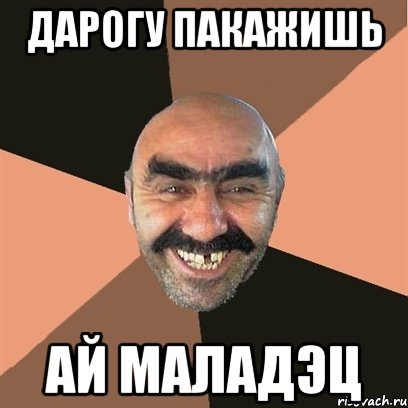 дарогу пакажишь ай маладэц, Мем Я твой дом труба шатал