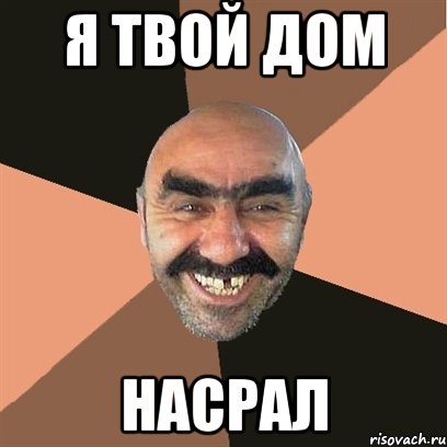 я твой дом насрал, Мем Я твой дом труба шатал